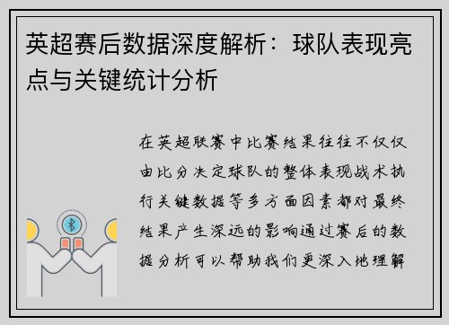 英超赛后数据深度解析:球队表现亮点与关键统计分析 英超赛后数据深度解析:球队表现亮点与关键统计分析