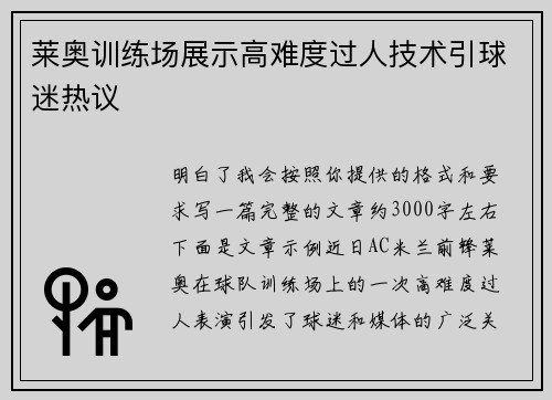 莱奥训练场展示高难度过人技术引球迷热议 莱奥训练场展示高难度过人技术引球迷热议