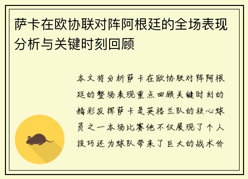 萨卡在欧协联对阵阿根廷的全场表现分析与关键时刻回顾 萨卡在欧协联对阵阿根廷的全场表现分析与关键时刻回顾