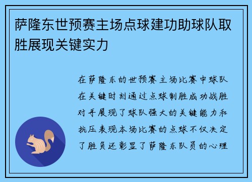 萨隆东世预赛主场点球建功助球队取胜展现关键实力