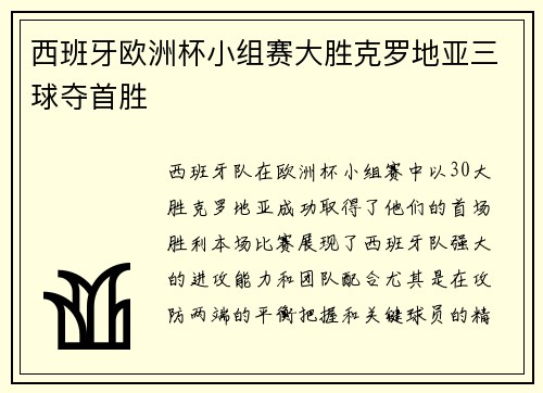 西班牙欧洲杯小组赛大胜克罗地亚三球夺首胜 西班牙欧洲杯小组赛大胜克罗地亚三球夺首胜