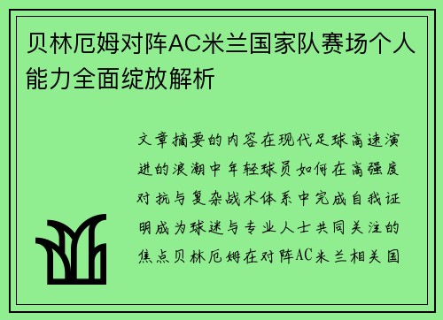 贝林厄姆对阵AC米兰国家队赛场个人能力全面绽放解析 贝林厄姆对阵AC米兰国家队赛场个人能力全面绽放解析