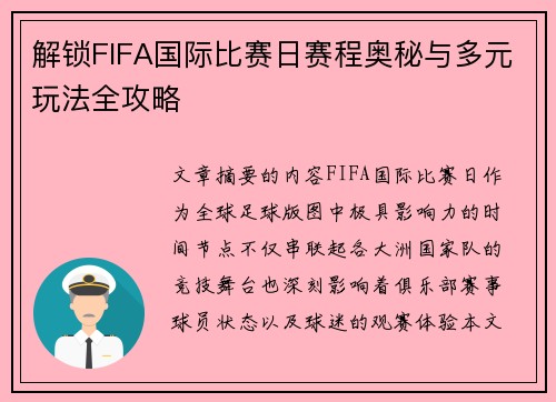 解锁FIFA国际比赛日赛程奥秘与多元玩法全攻略 解锁FIFA国际比赛日赛程奥秘与多元玩法全攻略