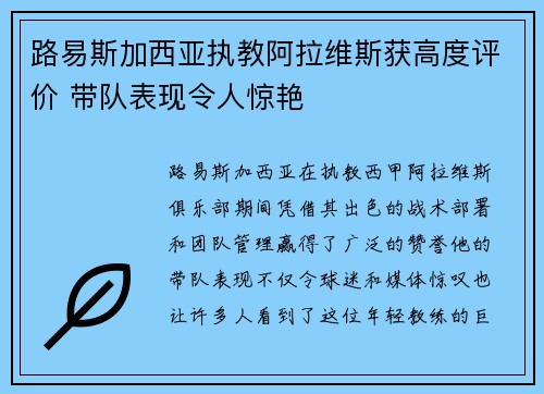 路易斯加西亚执教阿拉维斯获高度评价 带队表现令人惊艳 路易斯加西亚执教阿拉维斯获高度评价 带队表现令人惊艳