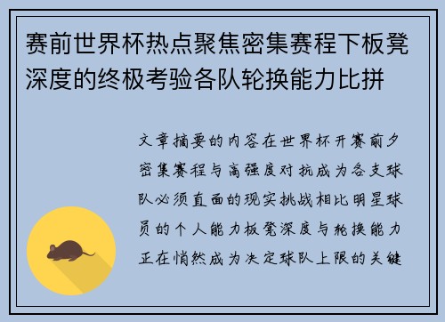 赛前世界杯热点聚焦密集赛程下板凳深度的终极考验各队轮换能力比拼