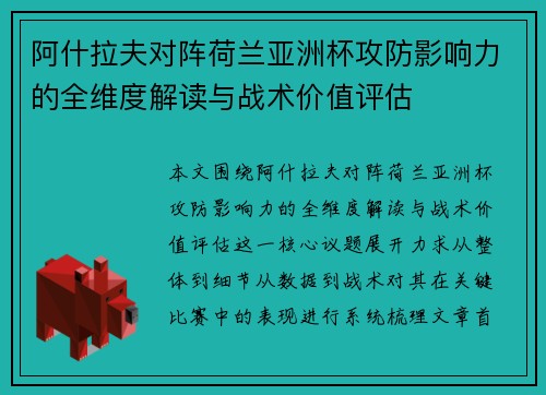 阿什拉夫对阵荷兰亚洲杯攻防影响力的全维度解读与战术价值评估 阿什拉夫对阵荷兰亚洲杯攻防影响力的全维度解读与战术价值评估
