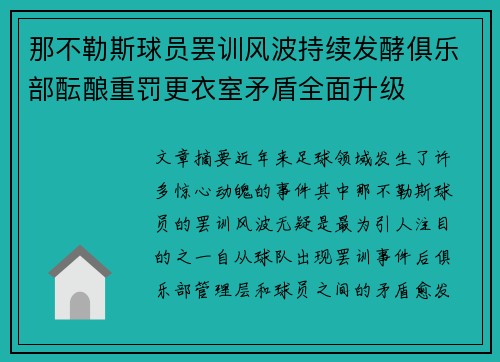 那不勒斯球员罢训风波持续发酵俱乐部酝酿重罚更衣室矛盾全面升级 那不勒斯球员罢训风波持续发酵俱乐部酝酿重罚更衣室矛盾全面升级