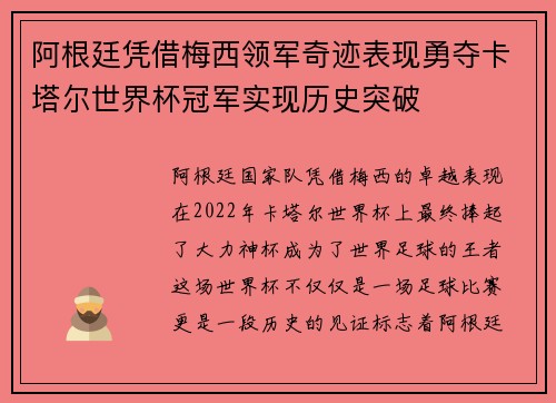 阿根廷凭借梅西领军奇迹表现勇夺卡塔尔世界杯冠军实现历史突破 阿根廷凭借梅西领军奇迹表现勇夺卡塔尔世界杯冠军实现历史突破