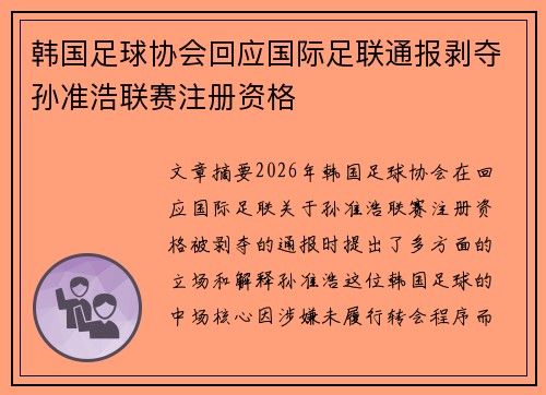 韩国足球协会回应国际足联通报剥夺孙准浩联赛注册资格